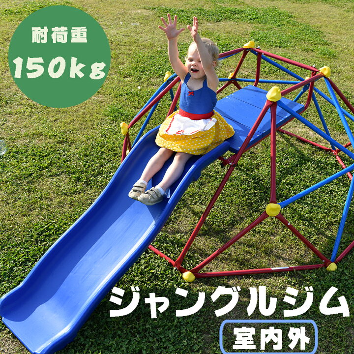 楽天市場】【全品6%OFFクーポン!】ジャングルジム すべり台 滑り台 