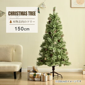 【全品P5倍!22時から2時間限定】クリスマスツリーツリー 北欧 おしゃれ 150cm オーナメント無し 松ぼっくり付 飾り ヨーロッパトウヒツリー 豊富な枝数 クラシックタイプ Xmas tree