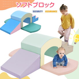 おもちゃ ソフトブロック アスレチック ブロック クッション 布製 玩具 大型 室内 遊具 滑り台 すべりだい キッズスペース 子供 こども キッズ 幼児 保育園 保育用品