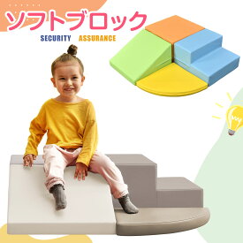 おもちゃ ソフトブロック アスレチック ブロック クッション 玩具 大型 室内 遊具 滑り台 すべりだい キッズスペース 子供 こども キッズ 幼児 保育園 保育用品 プレゼント