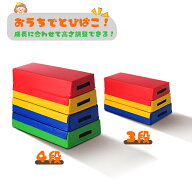 【先着50名様8%OFFクーポン】跳び箱 ソフト 飛び箱 とび箱 ジョイント式 とびばこ 子供 幼児 保育園 幼稚…