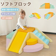 【全品P5倍!20時から4時間限定】2025新作 おもちゃ ソフトブロック アスレチック ブロック クッション 滑…