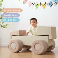 【先着50名様8%OFFクーポン】【在庫一掃】おもちゃ ソフトブロック 車 アスレチック ブロック クッション…