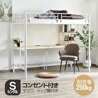 【全品P5倍!20時から4時間限定】システムベット デスク付き ラック棚付き ロフトベッド シングル コンセ…
