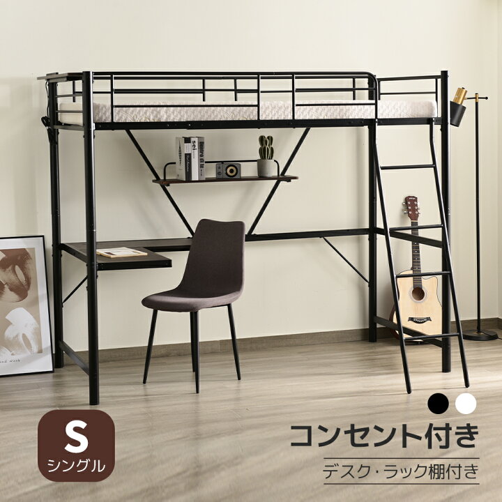 【P5倍★24日19:59まで】システムベット ロフトベッド シングル コンセント付き デスク付き 収納付き ラック棚付き 耐荷重250kg 高さ170cm 北欧風 子供ベッド 二段ベッド 子供部屋二段ベッド スチール 耐震 ベッド パイプベッド パイプ