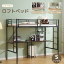 【全品7%クーポン!】新作 ロフトベッド システムベット パイプベッド シングル デスク付き ラック棚付き 耐荷重150kg …
