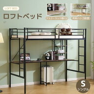 【全品P5倍!20時から4時間限定】新作 ロフトベッド システムベット パイプベッド シングル デスク付き ラ…
