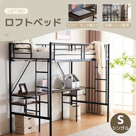 【限定P5倍&先着77名様10%OFFクーポン】システムベット ロフトベッド パイプベッド シングル デスク付き …