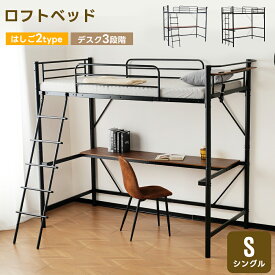 【先着50名様9%OFFクーポン】新作 システムベッド ロフトベッド パイプベッド シングル コンセント付き デスク付き デスク移動可能 2タイプ はしご 子供ベッド 大人ベッド 一人暮らし 子供部屋 スチール 耐震 ベッド 子供 階段 大人 机付き 宮付き 子供用