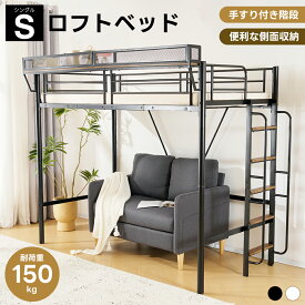 【全品10%クーポン!79枚限定!】新作 システムベット ロフトベッド　シングル 手すり付き階段 便利な側面収納 北欧風 子供ベッド 大人ベッド 一人暮らし 子供部屋 下収納 スチール 耐震 ベッド　パイプベッド