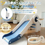 【全品P10倍!20時から4時間限定】新作 すべり台 滑り台　超ロングスロープ　折りたたみ ラビット バスケ…