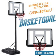 【先着77名様10%OFFクーポン】バスケットゴール 230-305cm 6段階高さ調節 公式＆ミニバス対応 移動可 工…