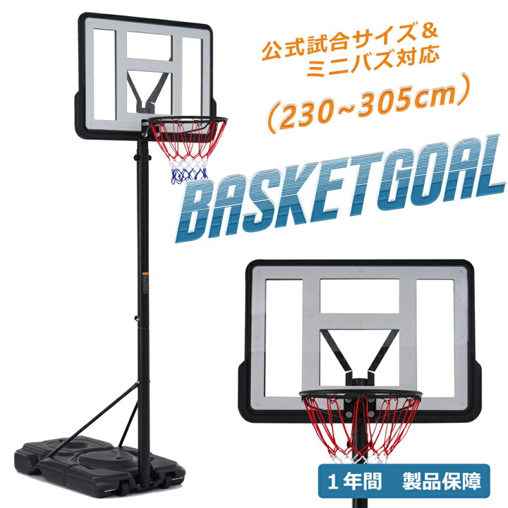 楽天市場】【先着50名様9%OFFクーポン】バスケットゴール 230-305cm 6 