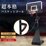 【全品P5倍!20時から6時間限定】2026年最新モデル バスケットゴール 高さ調節 ワンタッチで高さ調整 公式…