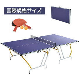 【先着50名様8%OFFクーポン】卓球台 国際規格サイズ セパレート式 簡単組立 専用ネット付 ラケット付 ピンポン球付 折りたたみ 収納でき 自主練 1年保証付き