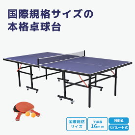【先着50名様8%OFFクーポン】卓球台 国際規格サイズ セパレート式 天板厚16mm 専用ネット付 キャスター付き 移動式 ラケット付 ピンポン球付 折りたたみ 収納でき 自主練 1年保証付き