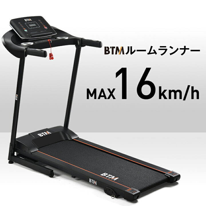 楽天市場】【1年半保証 】BTM ルームランナー MAX16km/h 家庭用 電動 