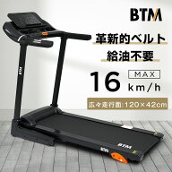【全品P5倍!20時から4時間限定】【一年間保証】BTM 電動ランニングマシン MAX16km/h 給油不要 120×42cm …