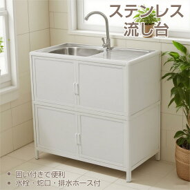 【全品10%クーポン!1/15限定】ステンレス 流し台 キッチン シンク 屋外用 おしゃれ　ホワイト アウトドアキッチン ガーデンシンク 庭 屋外 屋外シンク キャンプ バーベキュー ペット シャンプー