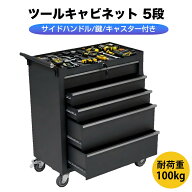 【先着77名様9%OFFクーポン】2025新作 ツールキャビネット 5段 ブラック ロールキャビネット ツールボッ…