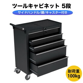 【全品10%クーポン!65枚限定!】2025新作 ツールキャビネット 5段 ブラック ロールキャビネット ツールボックス ツールキャビネット 工具箱 キャスター付き 大型キャスター 収納ボックス