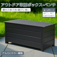 【先着77名様9%OFFクーポン】物置 物置き 屋外 アルミ カラー鋼製 ベンチストッカー 60cm 90cm 120cm 150…