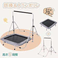 【全品P5倍!20時から6時間限定】鉄棒 トランポリン 室内 屋外 BTM てつぼう さか上がり 耐荷重70kg 折り…