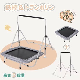 【全品P5倍!20時から4時間限定】鉄棒 トランポリン 室内 屋外 BTM てつぼう さか上がり 耐荷重70kg 折りたたみ 有酸素運動 マルチジム懸垂マシン 高さ4段階調整 チンニング 全身ストレッチ 子供用 一年保証