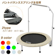 【先着77名様9%OFFクーポン】新色登場 補助手すり付き 2タイプ トランポリン BTM 耐荷重110kg 102cm ゴム…