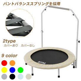 【先着77名様10%OFFクーポン】新色登場 補助手すり付き 2タイプ トランポリン BTM 耐荷重110kg 102cm ゴム ダイエット 折りたたみ おもちゃ エクササイズ フィットネス 室内運動 あそび 家庭用 子供用 有酸素運動 プレゼント