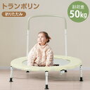 【先着77名様9%OFFクーポン】トランポリン BTM 補助手すり付き カバー 手すり取り外し可能 折りたたみ ベージュ ゴム ダイエット器具 おもちゃ エクササイズ フィットネス 室内運動 子供用 プレゼント