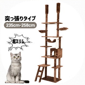 【先着50名様9%OFFクーポン】キャットタワー 突っ張り スリム 省スペース おしゃれ 全高235-285cm 爪研ぎ ハンモック付き 階段 つっぱり 上りやすい 猫タワー キャットハウス 猫ベッド 隠れ家 ペット用品　cattower
