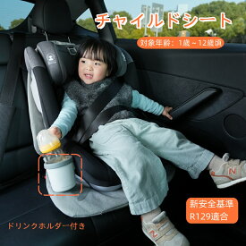 【先着77名様9%OFF クーポン！】新安全基準R129適合 チャイルドシート ISOFIX 1歳～12歳頃 76～150cm ジュニアシート 長く使える 洗える 取付簡単 キッズシート ベビーシート ドリンクホルダー付き キッズ プレゼント