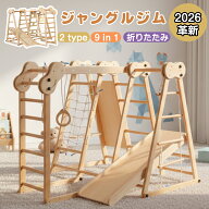 【全品P5倍!20時から4時間限定】2026革新 ジャングルジム 8in1 天然木 ブランコ すべり台 滑り台 折りた…