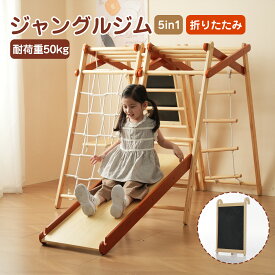 ジャングルジム 8in1 天然木 ブランコ すべり台 滑り台 折りたたみ 黒板付き 耐荷重100kg コンパクト 室内 室内遊具 子供 誕生日プレゼント 送料無料
