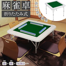 【全品P10倍!20時から4時間限定】麻雀卓 90*90cm 麻雀 テーブル 折りたたみ式 高さ2段階調整 折りたたみ テーブル 麻雀ゲーム テーブルタイプ 折り畳み 麻雀台 手打ち用麻雀卓 マージャン台 雀卓 立卓