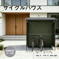 【先着77名様10%OFFクーポン】サイクルバウス 多機能物置 車庫 自転車用 大型 スチール製 頑丈 仮設倉庫 …