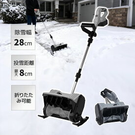 【全品7%クーポン!】2025年新作 電動除雪機 除雪機 小型 家庭用 軽量 組み立て簡単 除雪幅28cm バッテリー PSEマーク 除雪器具 電動除雪スコップ ショベル 雪 型除雪機 除雪用品 飛ばし 投雪 庭 駐車場