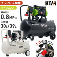 【全品P3倍!20時から6時間限定】【1年間保証】BTM エアーコンプレッサー 2色 30L 39L エアコンプレッサー…