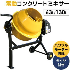 【全品10%クーポン!2/10限定】電動コンクリートミキサー 混合練り上げ機 混合練り上げ器 攪拌機 攪拌機 工事用 家庭用 コンクリートミキサー ミキサー 大型 63L 130L