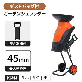【先着77名様8%OFFクーポン】2026新作 電動 ガーデンシュレッダー 粉砕機 家庭用 押込み棒付 最大粉砕径45mm カッター式 コンパクト ダストバッグ付 強力 電動粉砕機 シュレッダー 枝 剪定 ウッドチッパー