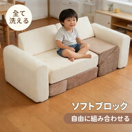 【先着50名様7%OFFクーポン】積み木ソファ おもちゃ ソフトブロック 自由組合 キッズソファ 多機能 室内…