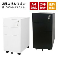 【先着50名様8%OFFクーポン】スリムワゴン 3段 デスクワゴン サイドワゴン 鍵付き キャスター付き スチー…