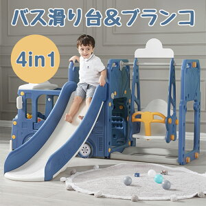 バス滑り台 すべり台 ブランコ スイング 大型遊具 すべりだい スライダー 室内 遊具 キッズ キッズパーク 子供 バスケットゴール 子供 誕生日プレゼント 送料無料