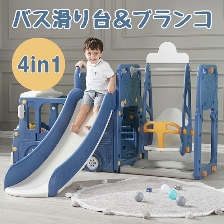 楽天市場 バス滑り台 すべり台 ブランコ スイング 大型遊具 すべりだい スライダー 室内 遊具 キッズ キッズパーク 子供 バスケットゴール 子供 誕生日プレゼント クリスマスプレゼント 自転車 スポーツ直販店ioffice