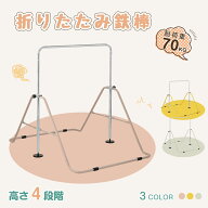 【スーパーセール限定価格】BTM 鉄棒 室内 屋外 てつぼう さか上がり 耐荷重70kg 折りたたみ 有酸素運動 …
