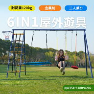 【全品P5倍!20時から4時間限定】2025年新作 6IN1 屋外遊具 ブランコ ハンモック バスケットゴール ジャン…