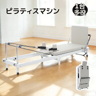 【全品P5倍!20時から2時間限定】ピラティス リフォーマー ピラティスマシン 折りたたみ式 ラテックス管 …
