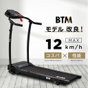 【スーパーセール価格&全品5％クーポン！】【一年間保証】BTM 改良式 ランニングマシン MAX12km/h ルームランナー BTM…