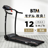 【先着77名様5%OFFクーポン】【一年間保証】BTM 改良式 ランニングマシン MAX12km/h ルームランナー BTM …